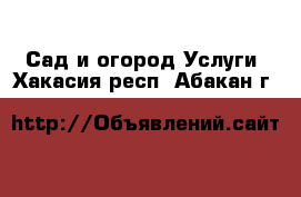 Сад и огород Услуги. Хакасия респ.,Абакан г.